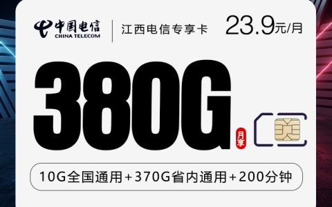 江西电信专享卡【23.9元380G+200分钟】