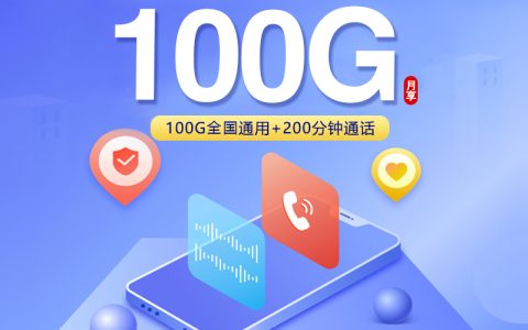 重庆联通专享卡【19元100G+200分钟】