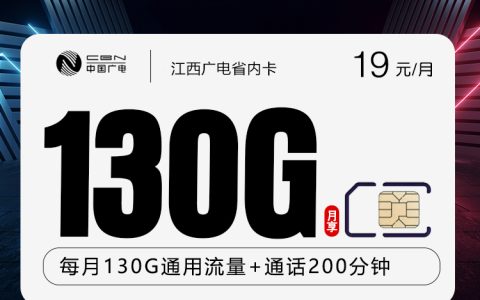 江西广电省内卡【19元130G+200分钟】