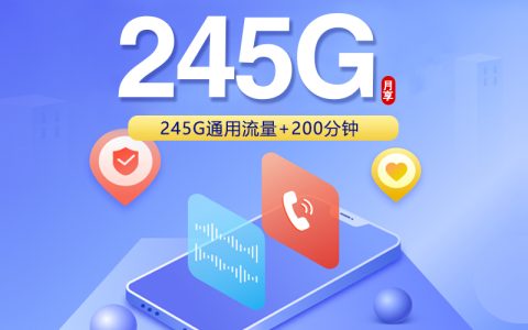 四川省内联通专属卡【29元245G+200分钟】