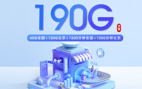 北京移动专享卡【56元/月=190G+2500分钟】