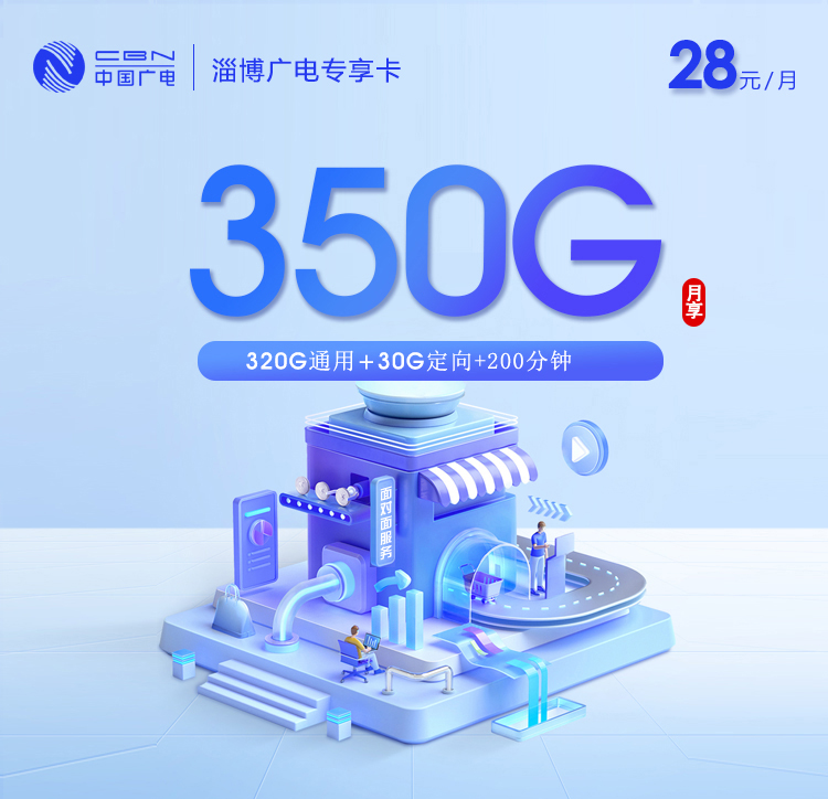 淄博广电专享卡【28元350G+200分钟】
