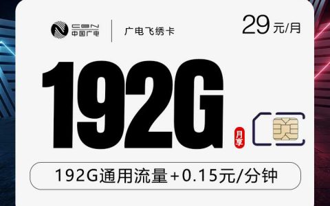 广电飞绣卡【29元192G】【仅发江西，浙江，陕西】
