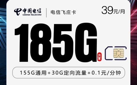 电信飞庄卡【39元185G】【仅发湖南】