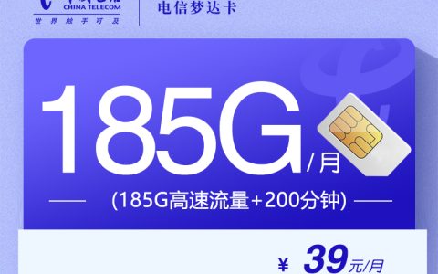 电信梦达卡【39元185G+200分钟】【仅发贵州】