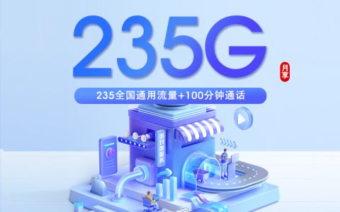联通云南省内专属卡【39元235G+100分钟】