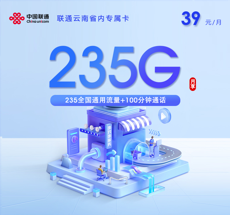 联通云南省内专属卡【39元235G+100分钟】