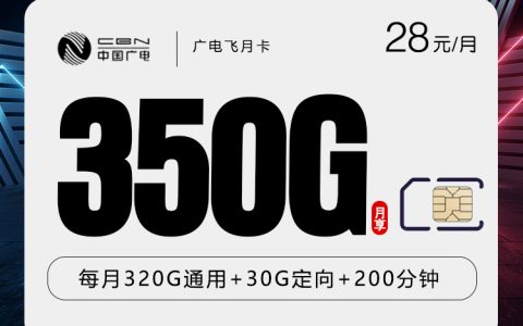 广电飞月卡【28元350G+200分钟】