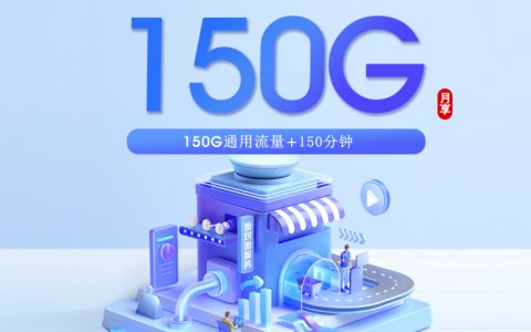 潍坊广电专属卡新【29元150G+150分钟】