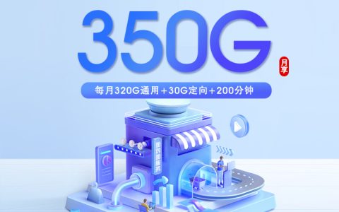 上海广电专属卡2.0【月均20元350G+200分钟】