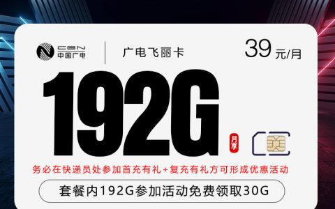 广电飞丽卡【39元192G】