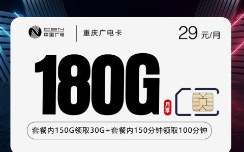 重庆广电卡【29元180G+250分钟】