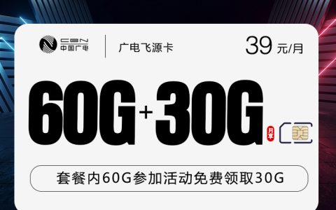 广电飞源卡【39元90G】