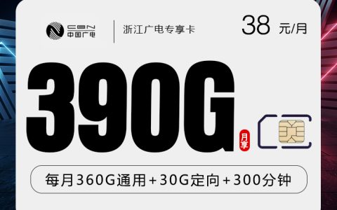 浙江广电专享卡【38元390G+300分钟】