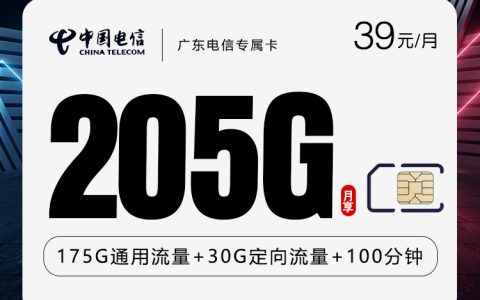 广东电信专属卡【39元205G+100分钟】