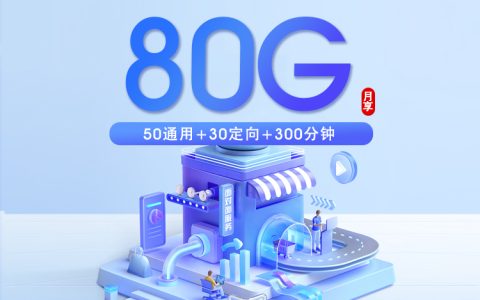上海移动专属卡【49元80G+300分钟】