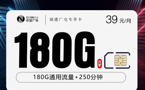 福建广电专享卡【39元180G+250分钟】