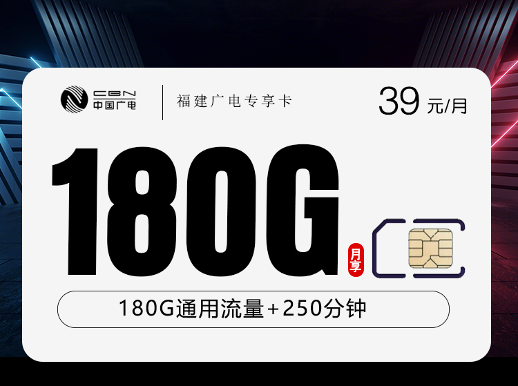 福建广电专享卡【39元180G+250分钟】