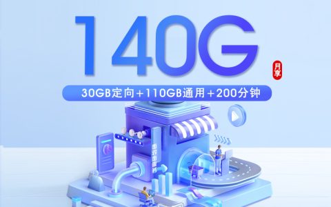 浙江电信省内专属卡【29元140G+200分钟】