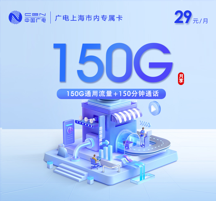 上海广电专属卡3.0【29元150G+150分钟】