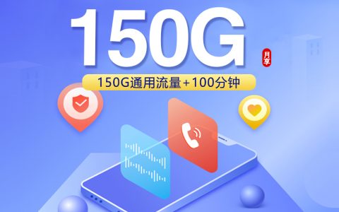 联通飞欧卡【39元150G+100分钟】