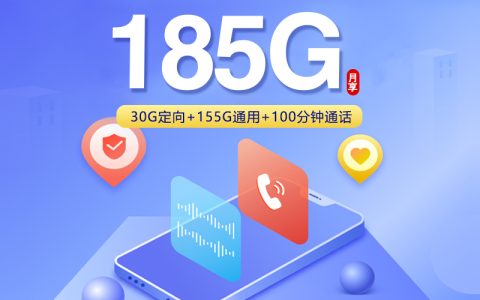 湖南联通省内专属卡【39元185G+100分钟】