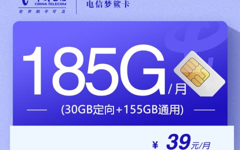 电信梦鲨卡【39元185G】【仅发湖北】