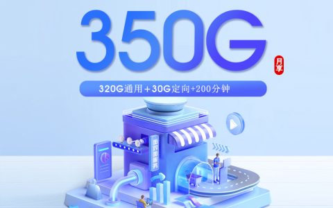 山东广电【28元350G+200分钟】