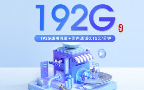 浙江广电专属卡【29元192G】