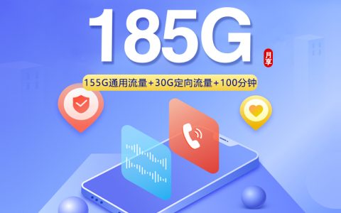 联通飞商卡【39元185G+100分钟】