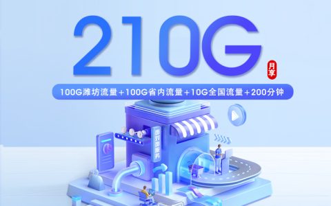 潍坊电信专属卡【27.5元210G+200分钟】