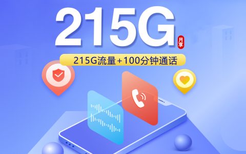 联通海南专属卡【39元215G+100分钟】