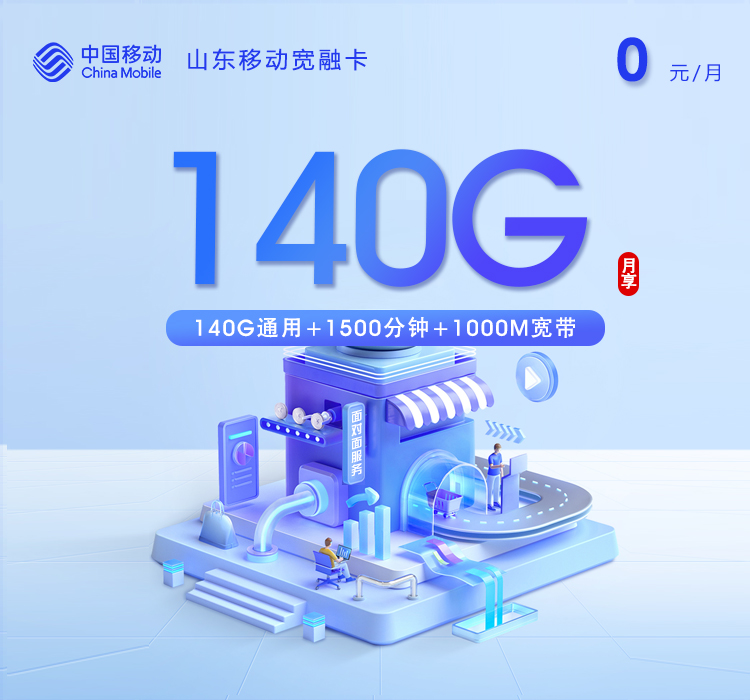 山东移动宽融卡【0元140G+1500分钟+1000M宽带】