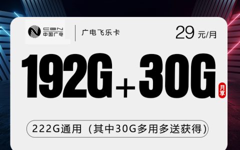 广电飞乐卡【29元222G】