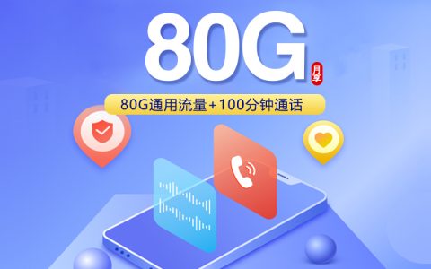 陕西专属联通卡【39元80G+100分钟】