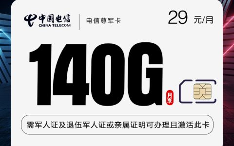 电信尊军卡【29元140G+500分钟】【仅发湖南】