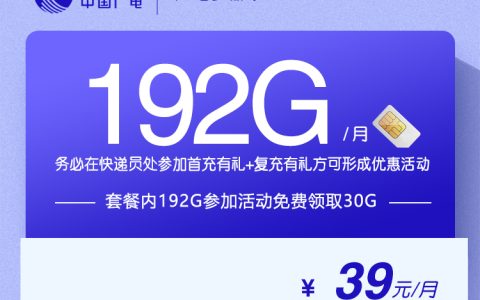 广电梦丽卡【39元192G】