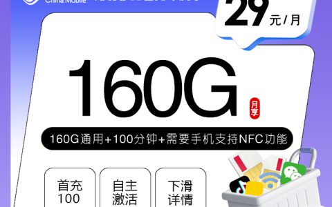 河北移动省内专属卡【29元160G+100分钟】