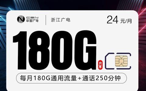 浙江广电卡【24元180G+250分钟】