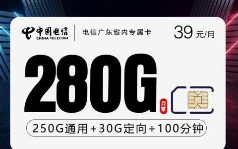 电信广东省内专属卡【39元280G+100分钟】