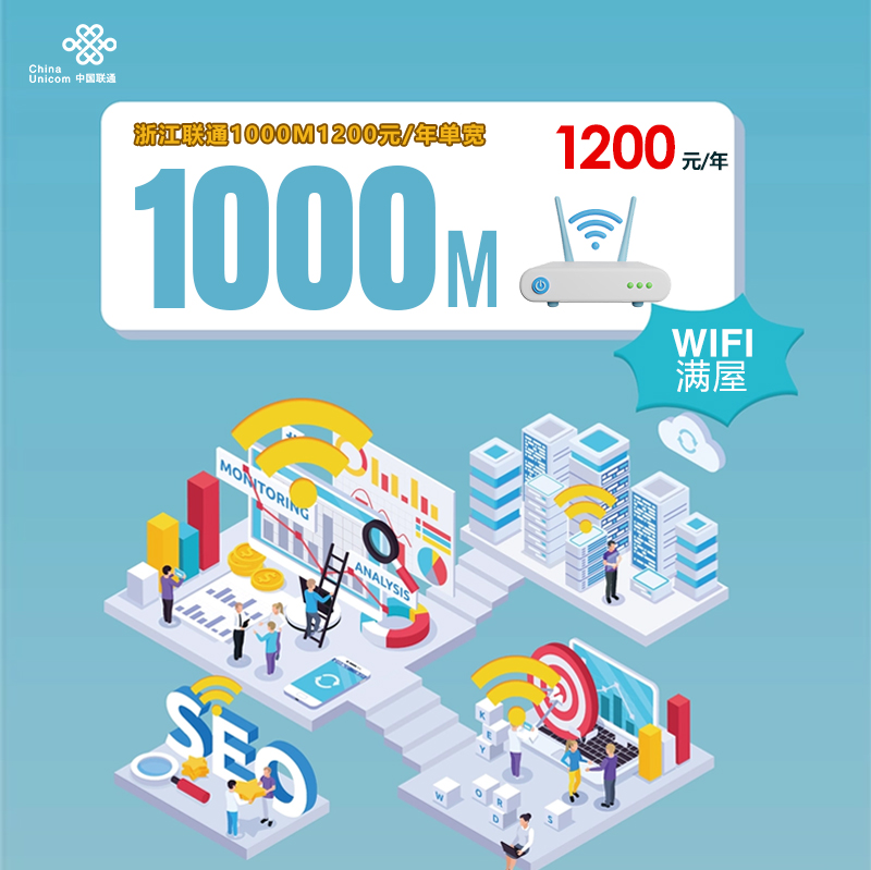 浙江联通1000M1200元/年单宽新