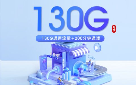 山东广电专享卡3.0【19元130G+200分钟】