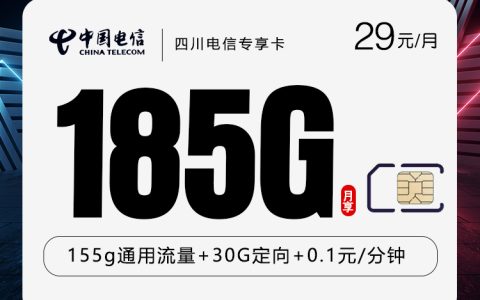 四川电信专享卡【29元185G】
