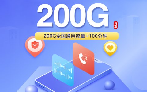 联通飞莲卡【29元200G+100分钟】