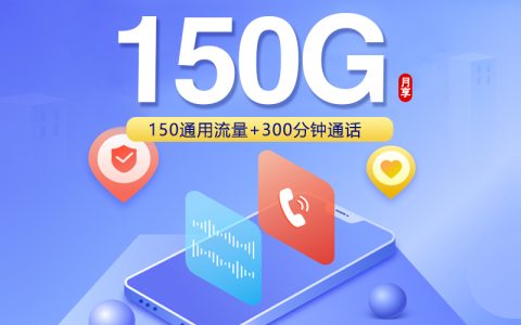 重庆联通专享卡【19元150G+300分钟】