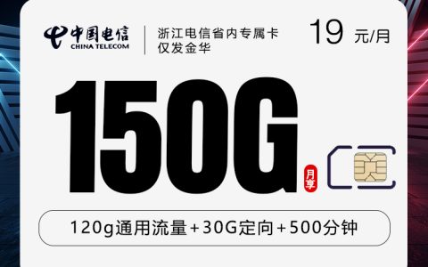 浙江电信省内专属卡【19元150G+500分钟】仅发金华