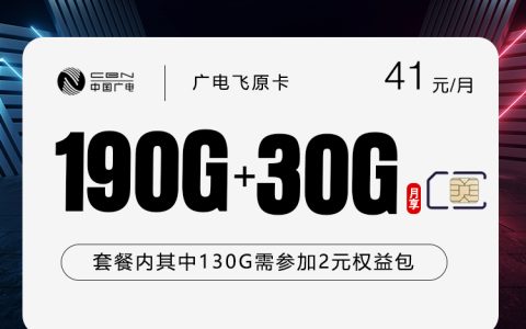 广电飞原卡2.0【41元220G】