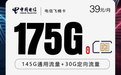 电信飞楠卡【39元175G】仅发云南