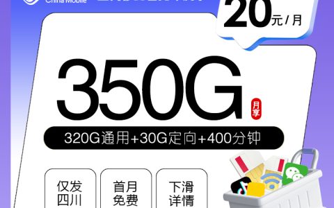 四川移动省内专属卡【20元350G+400分钟+3个会员】