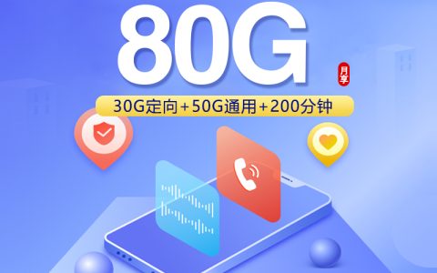 上海联通省内卡【49元80G+200分钟】